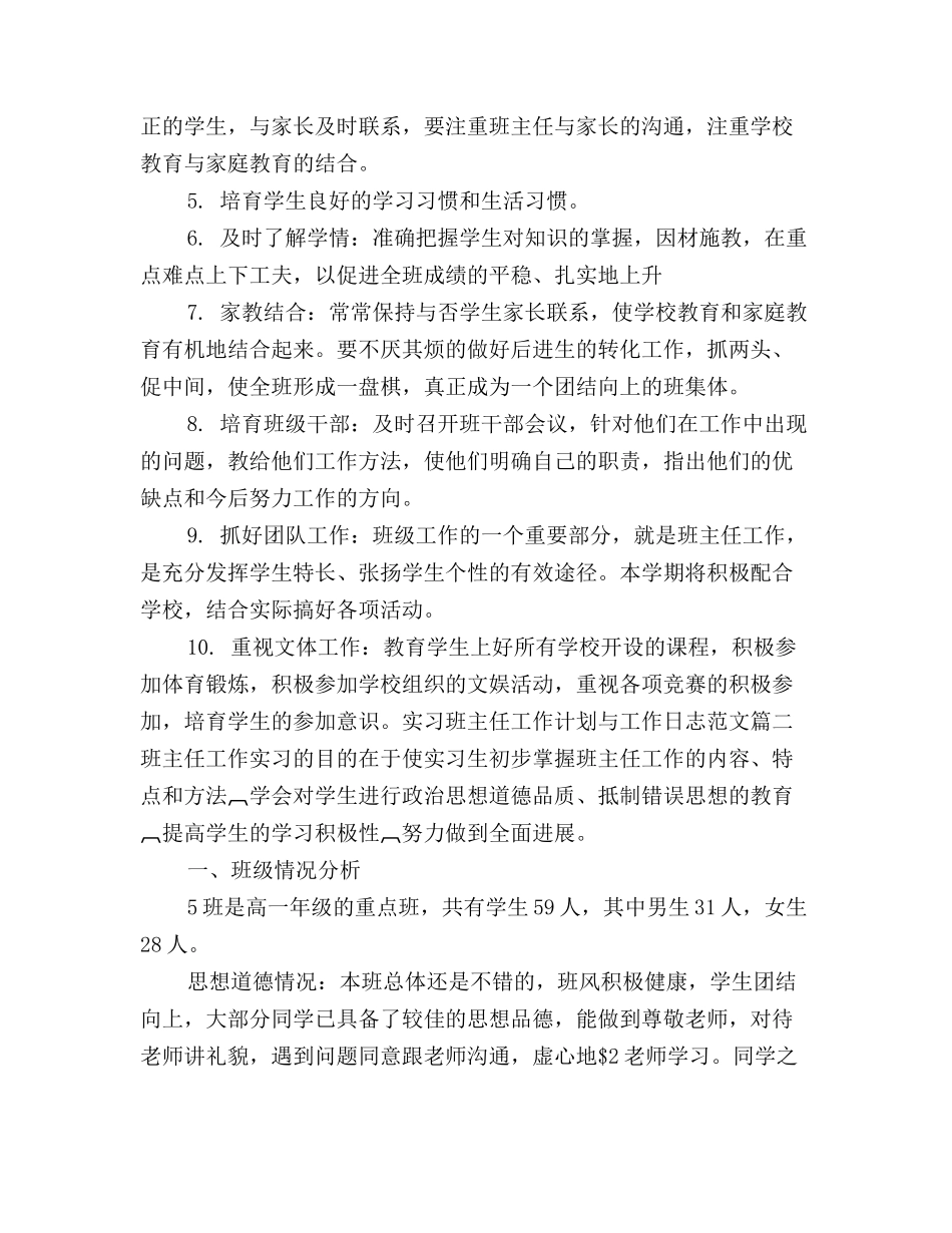 实习班主任工作计划范文与工作日志_第2页