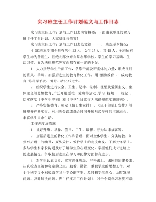 实习班主任工作计划范文与工作日志