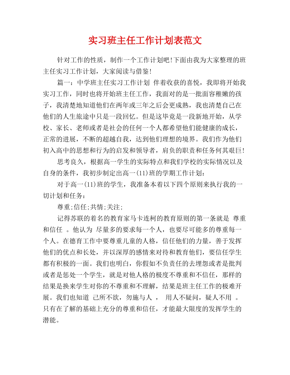 实习班主任工作计划表范文_第1页