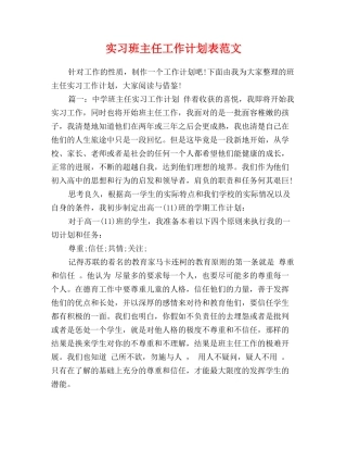 实习班主任工作计划表范文