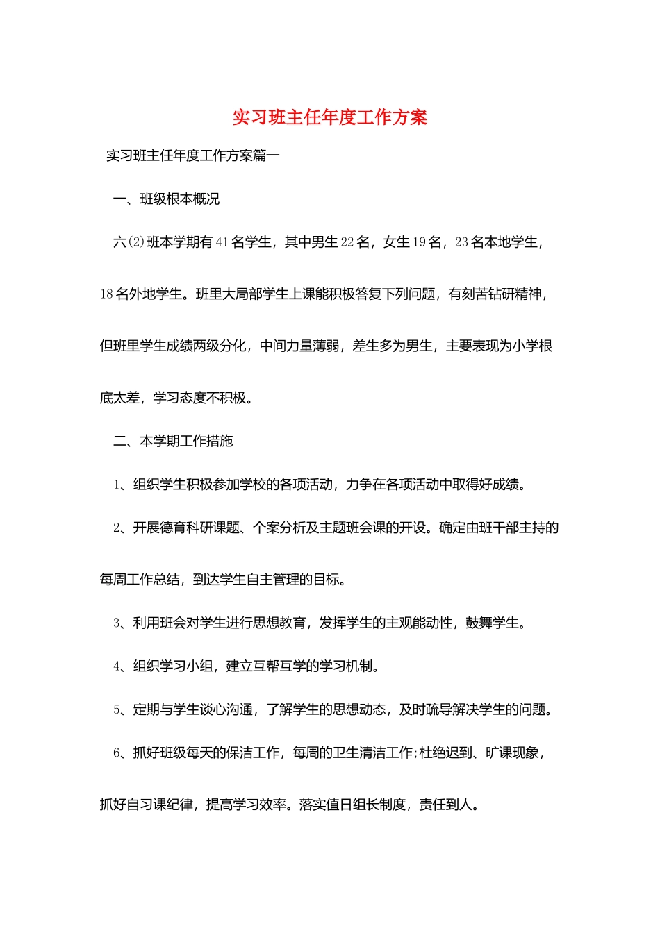 实习班主任年度工作计划_第1页