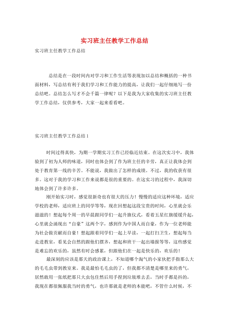 实习班主任教学工作总结_第1页