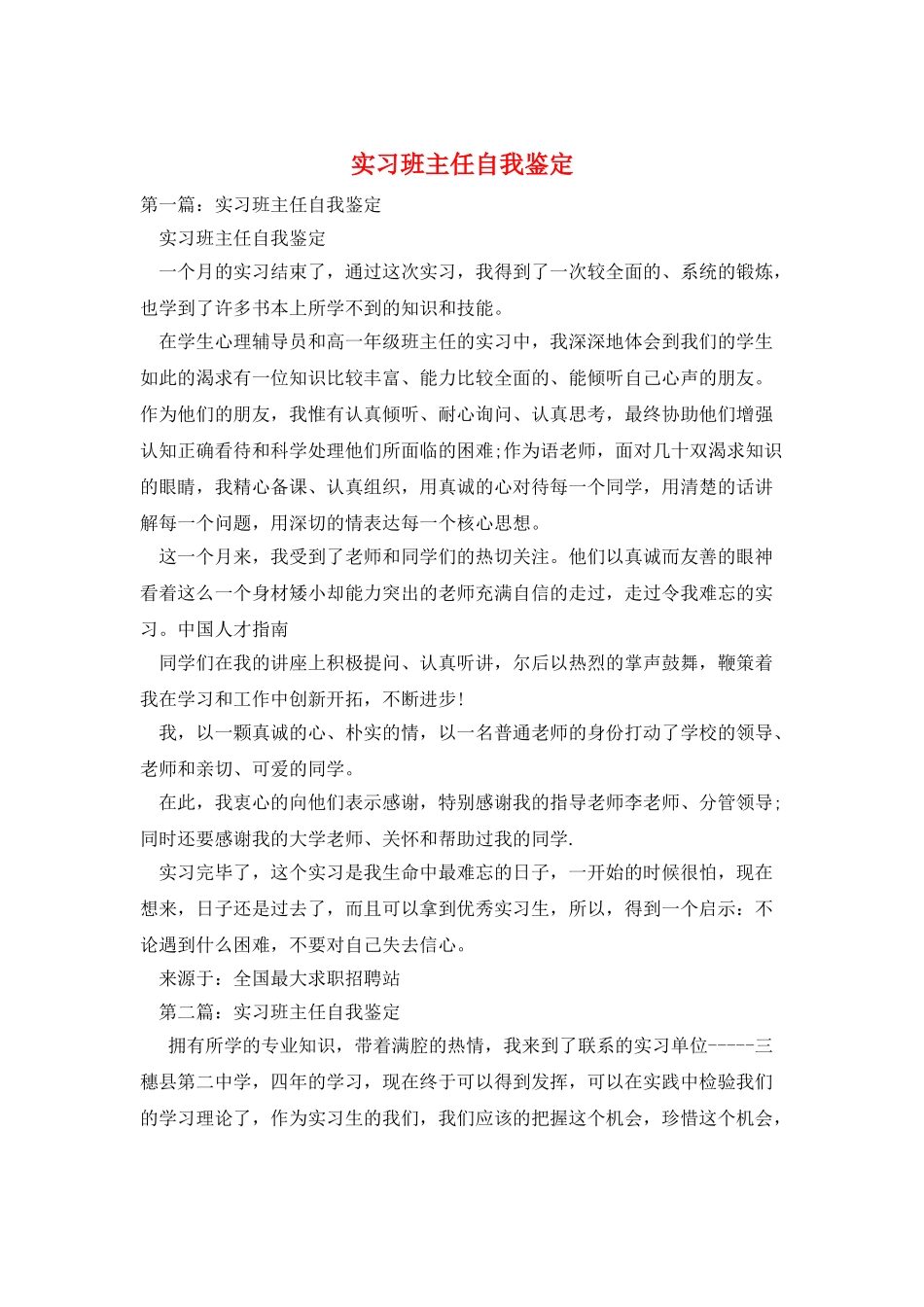 实习班主任自我鉴定_第1页