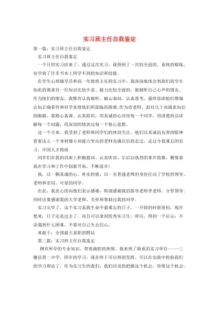 实习班主任自我鉴定