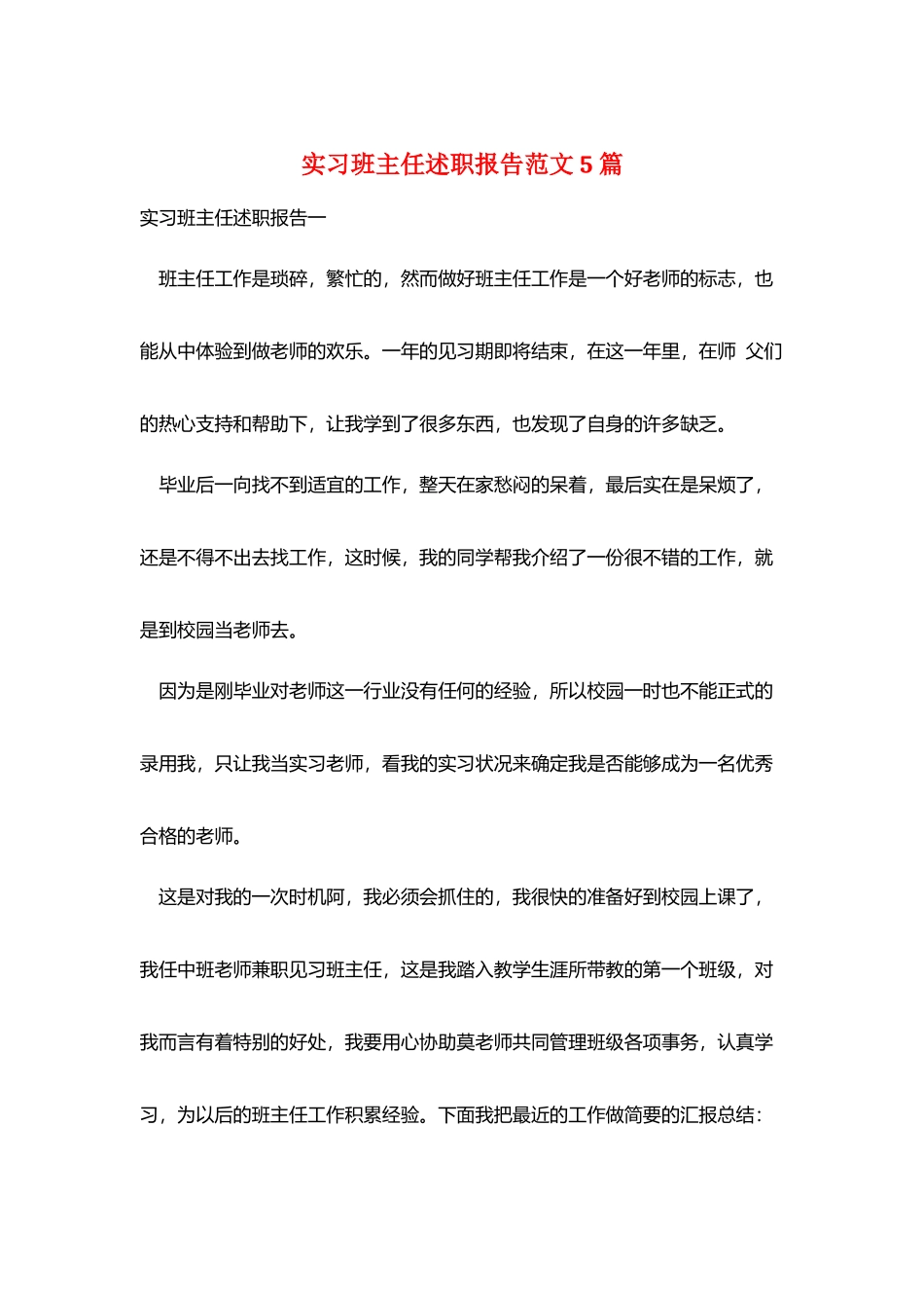 实习班主任述职报告范文5篇_第1页