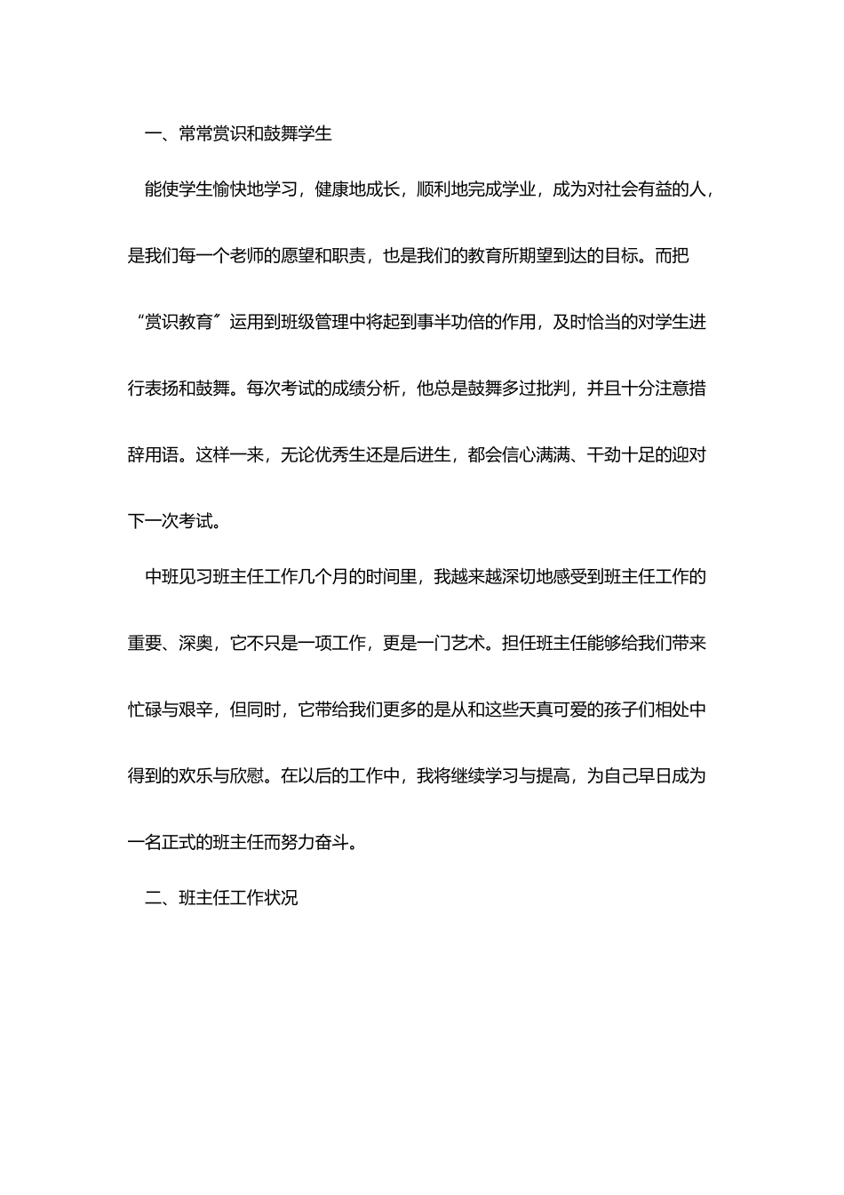 实习班主任述职报告范文5篇_第2页