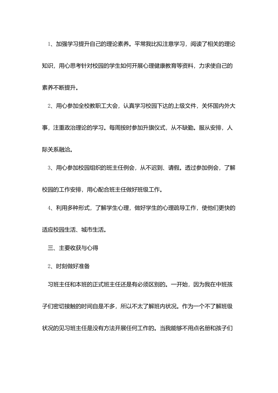 实习班主任述职报告范文5篇_第3页