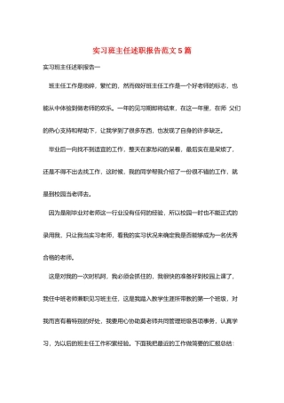 实习班主任述职报告范文5篇