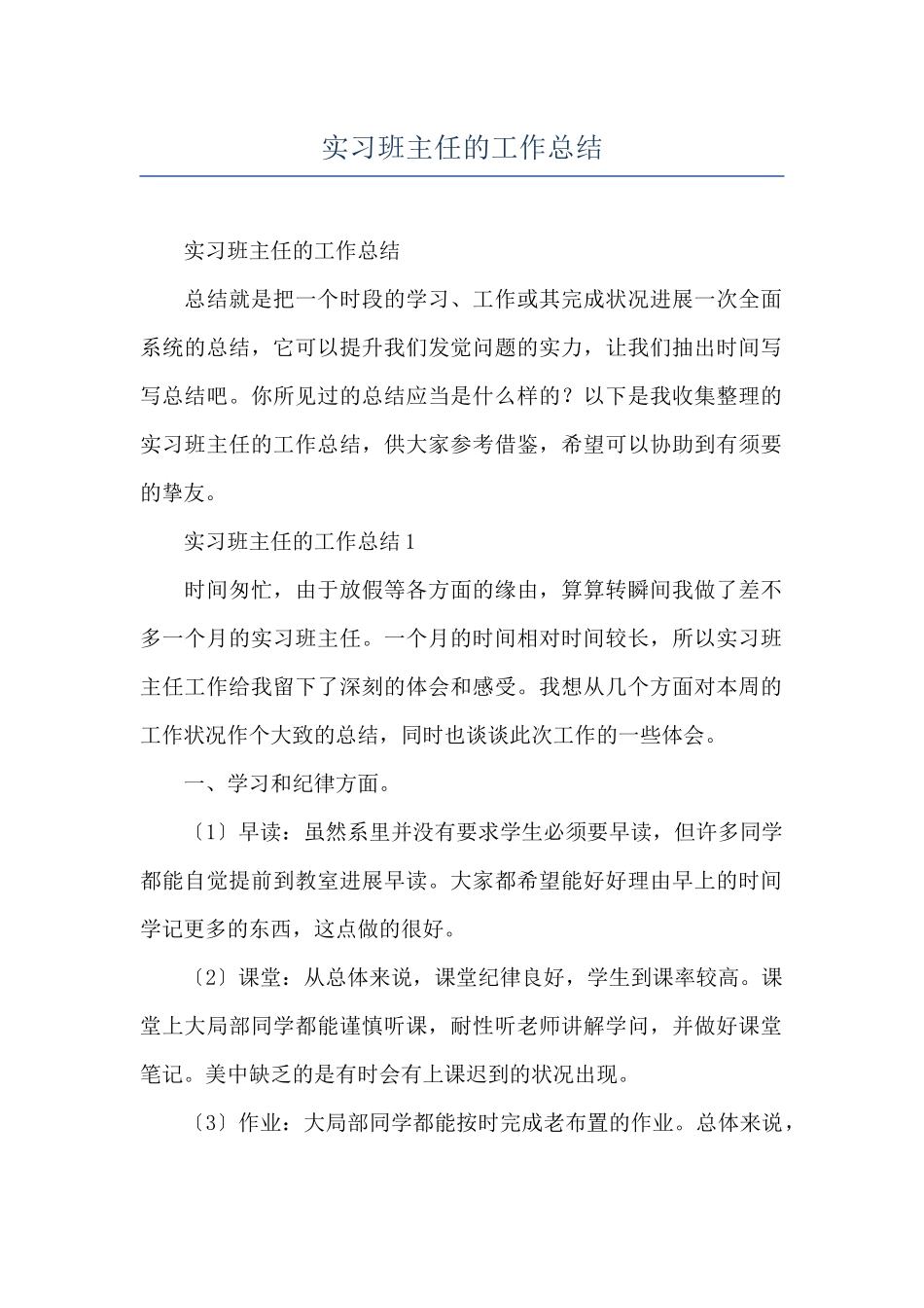 实习班主任的工作总结_第1页