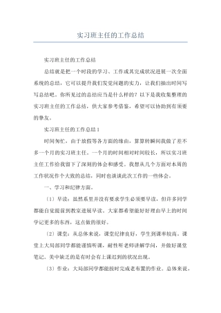 实习班主任的工作总结