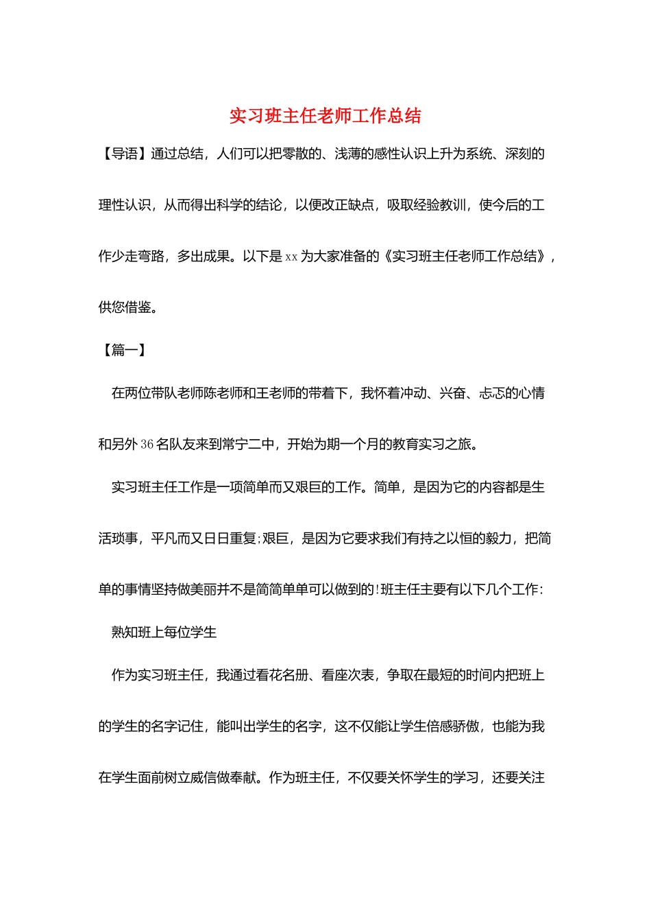 实习班主任教师工作总结_第1页