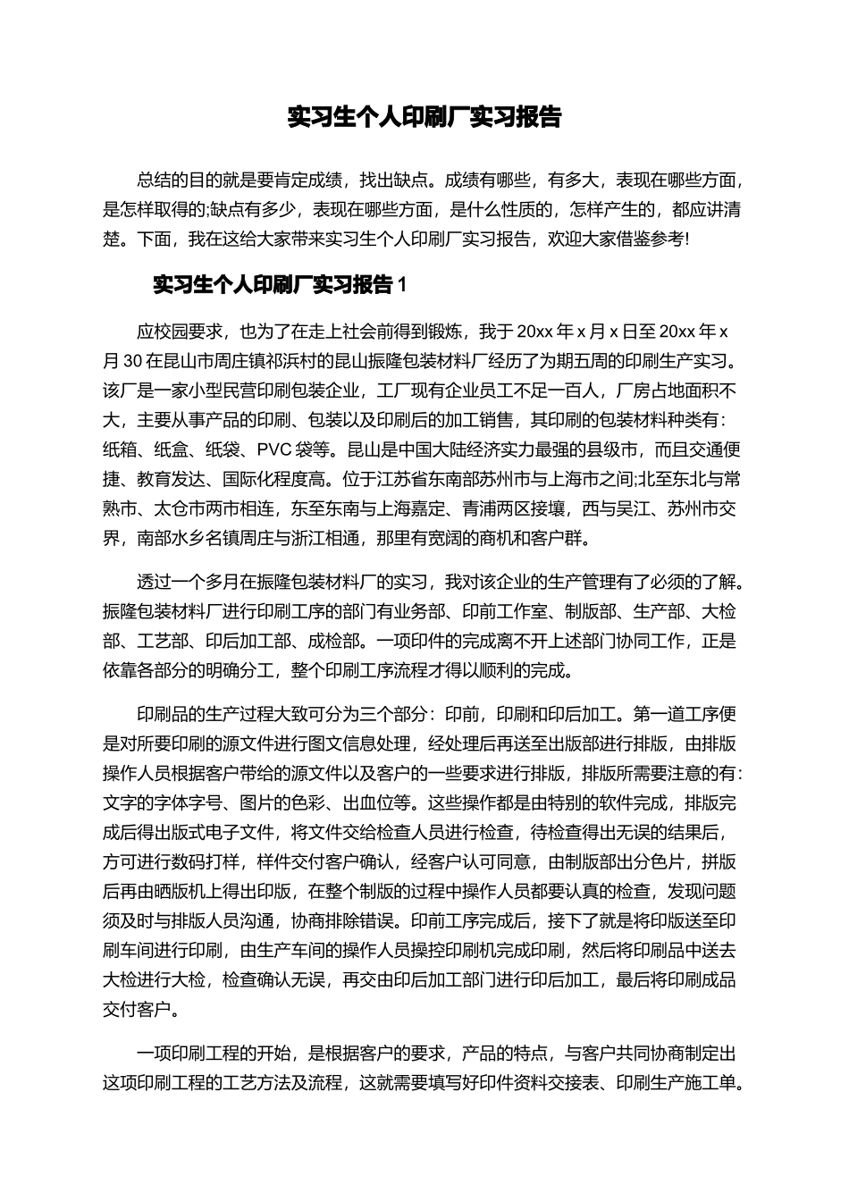 实习生个人印刷厂实习报告_第1页