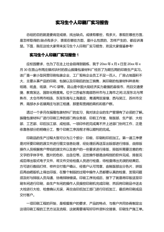 实习生个人印刷厂实习报告