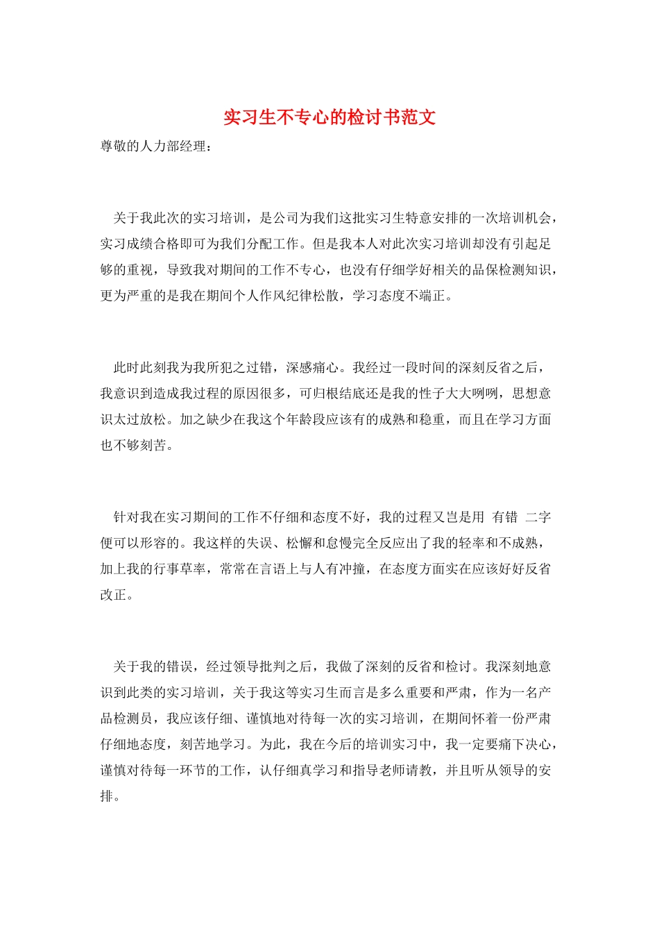 实习生不专心的检讨书范文_第1页