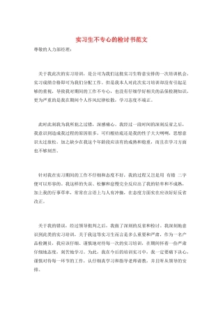 实习生不专心的检讨书范文
