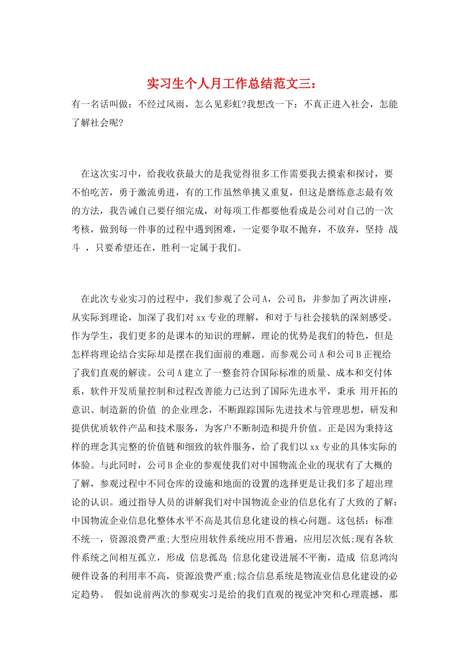 实习生个人月工作总结范文三：_第1页