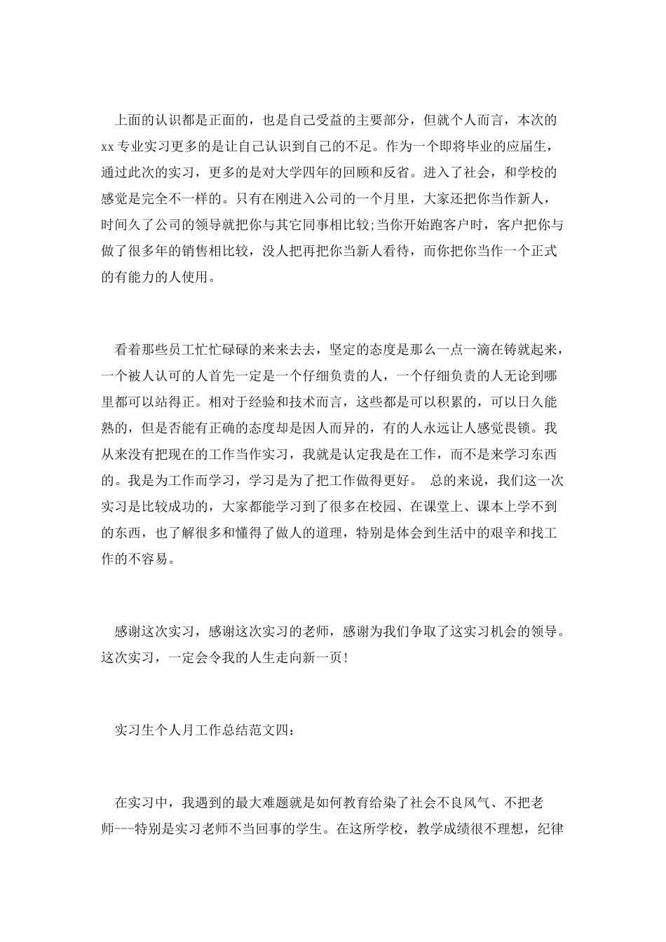 实习生个人月工作总结范文三：_第3页