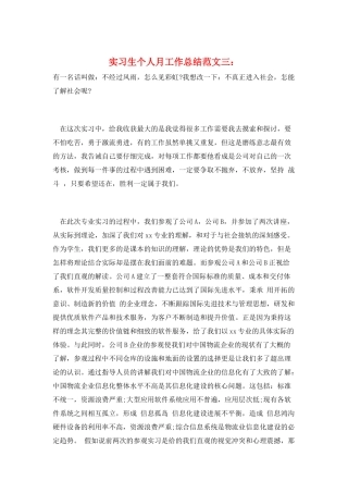 实习生个人月工作总结范文三：