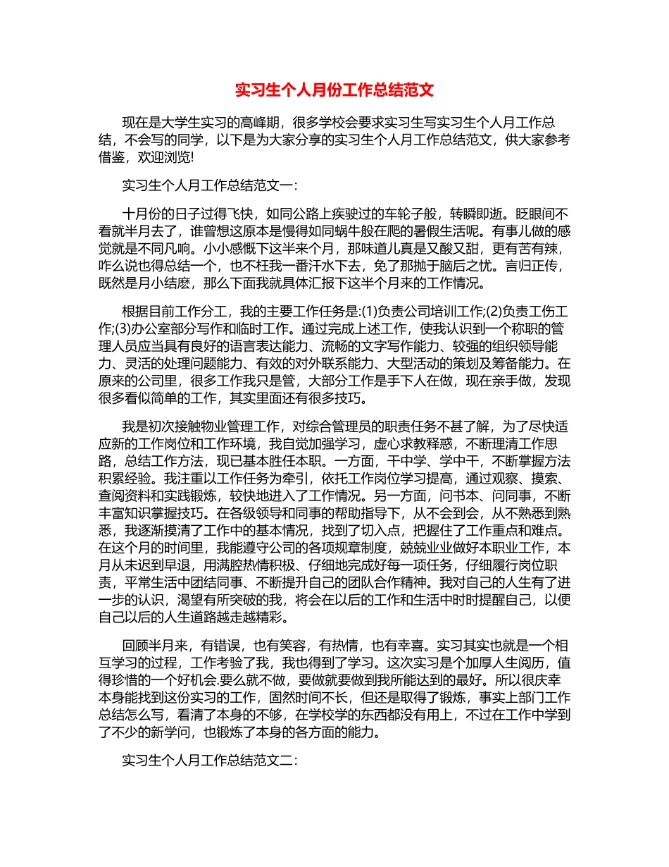 实习生个人月份工作总结范文_第1页