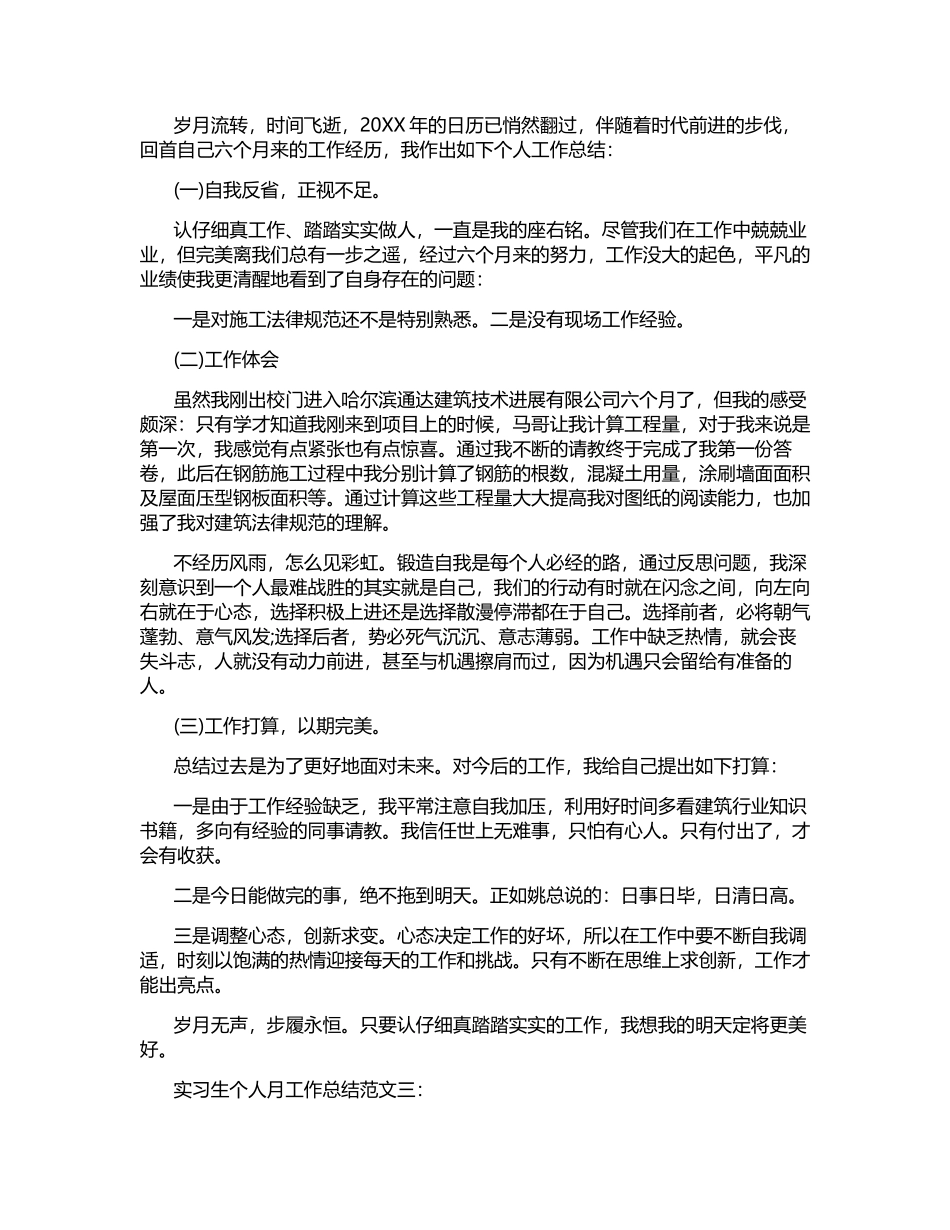 实习生个人月份工作总结范文_第2页