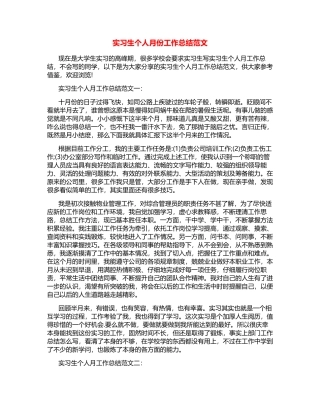 实习生个人月份工作总结范文