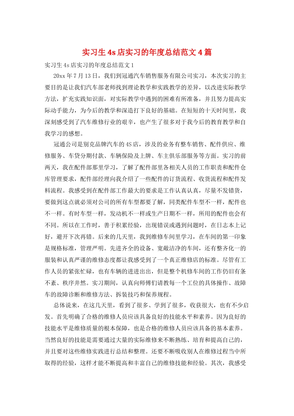 实习生4s店实习的年度总结范文4篇_第1页