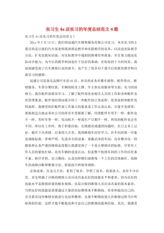 实习生4s店实习的年度总结范文4篇