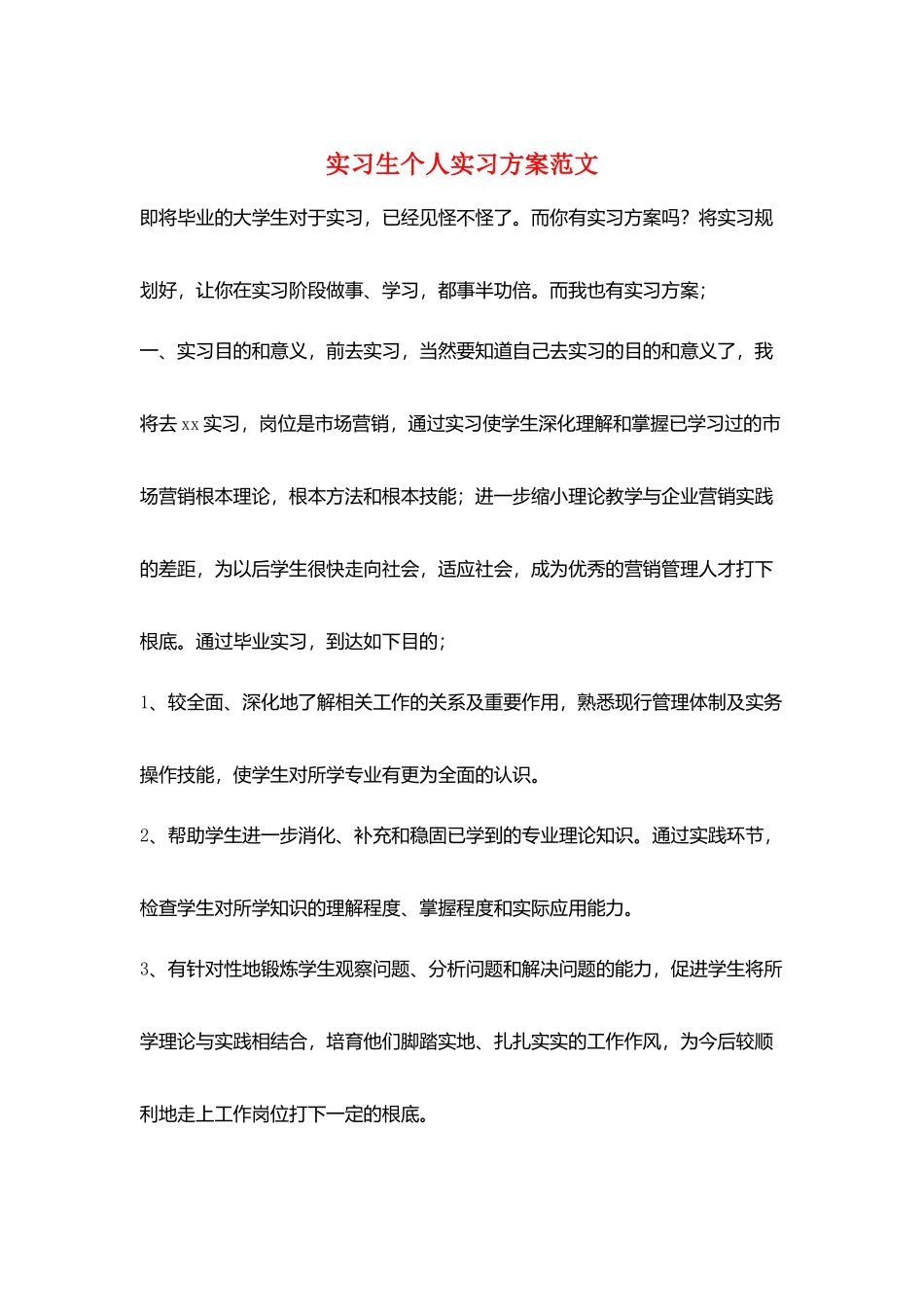 实习生个人实习计划范文_第1页