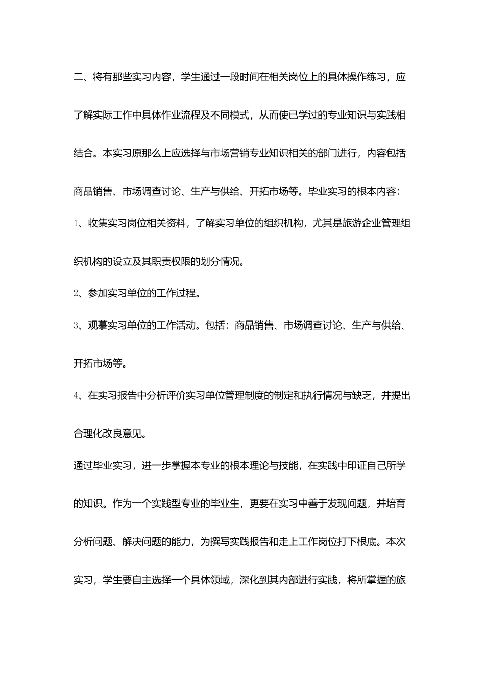 实习生个人实习计划范文_第2页