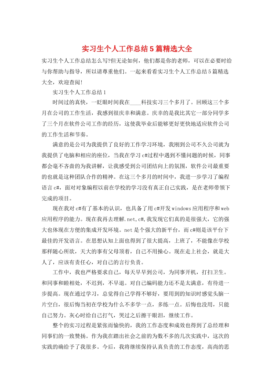 实习生个人工作总结5篇精选大全_第1页