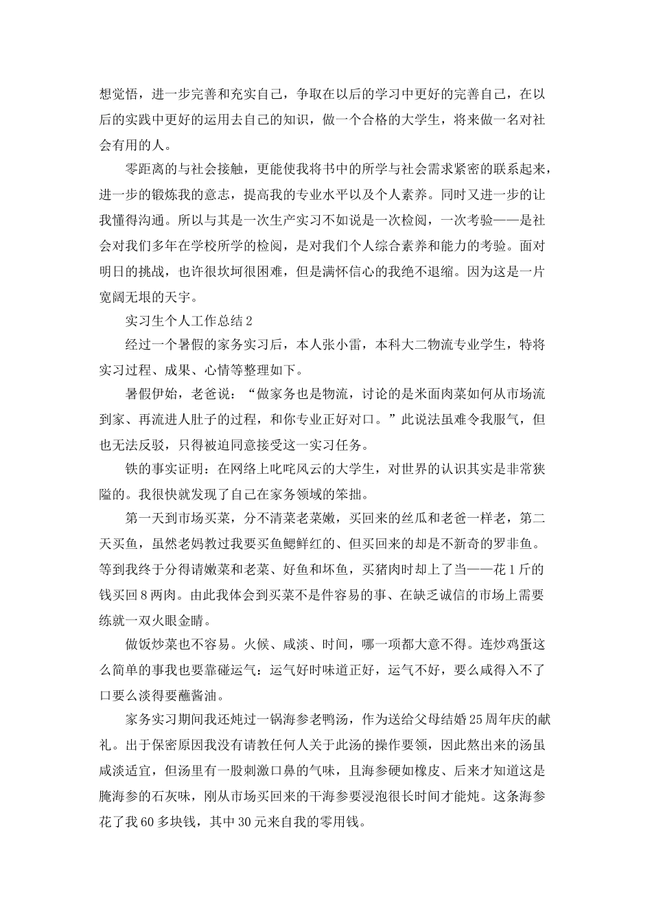 实习生个人工作总结5篇精选大全_第2页