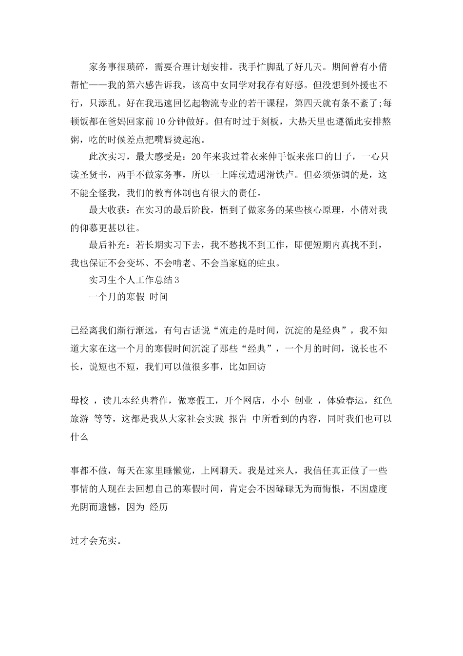实习生个人工作总结5篇精选大全_第3页