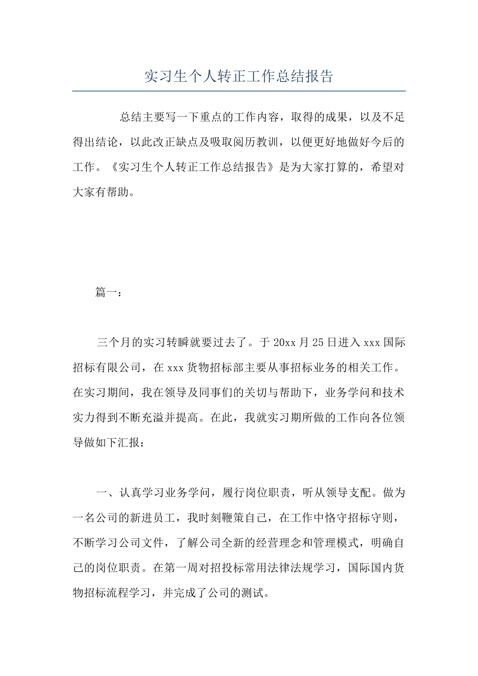 实习生个人转正工作总结报告-_第1页