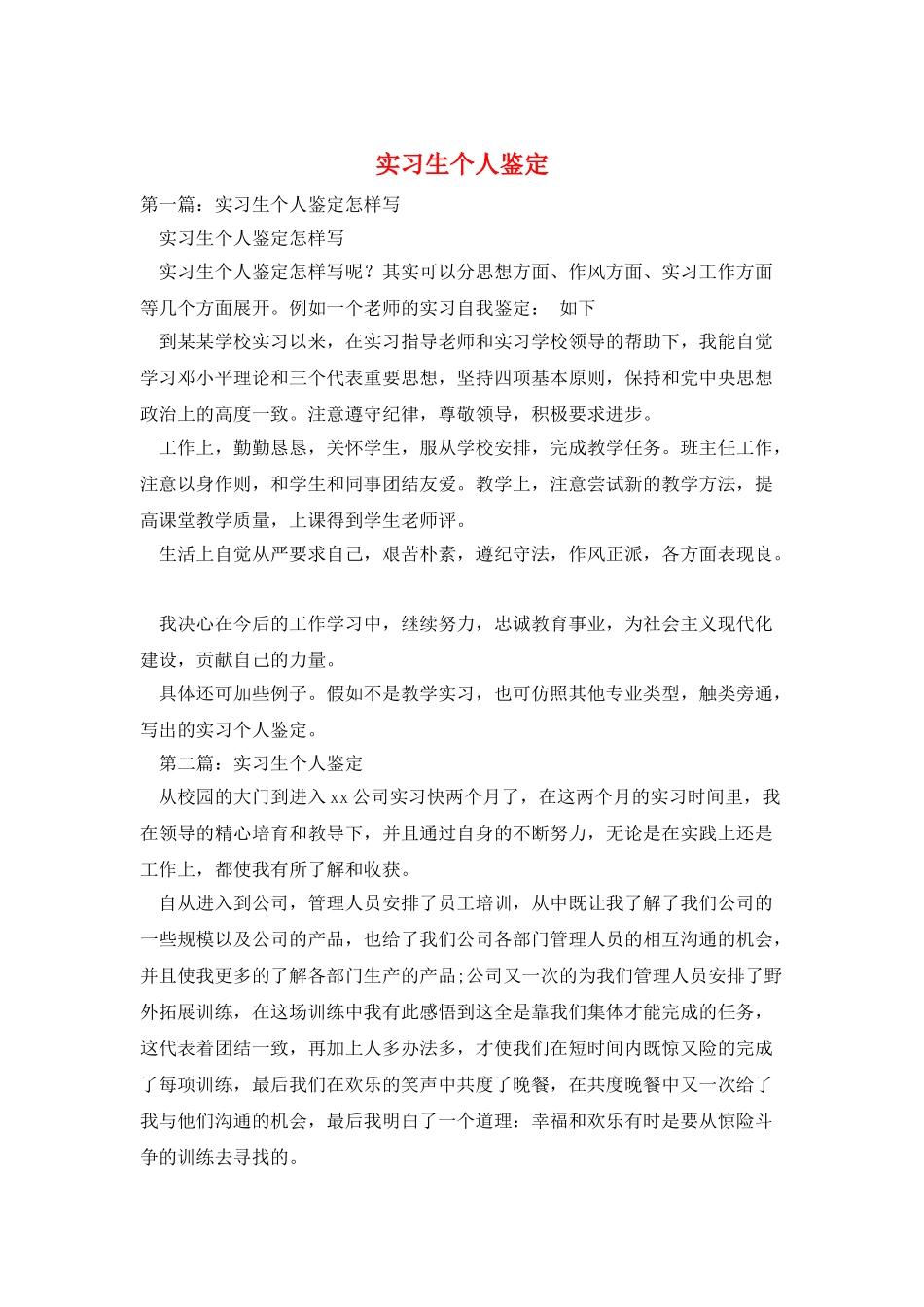 实习生个人鉴定_第1页