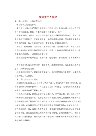 实习生个人鉴定