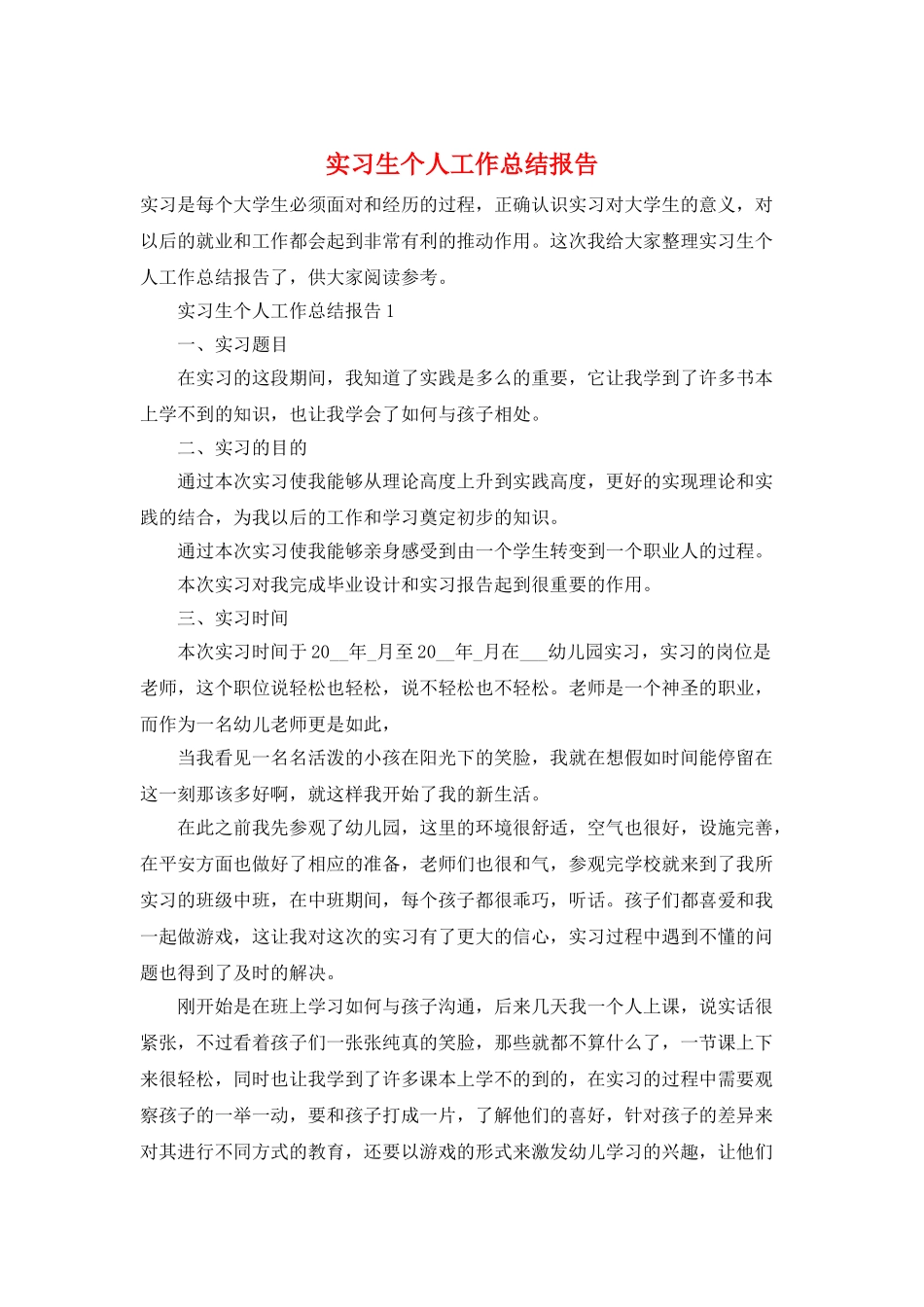 实习生个人工作总结报告_第1页