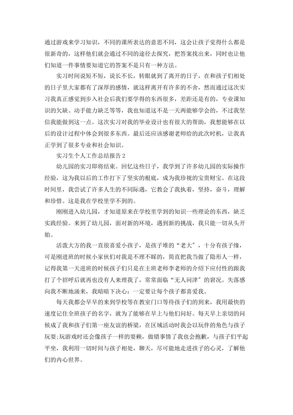 实习生个人工作总结报告_第2页