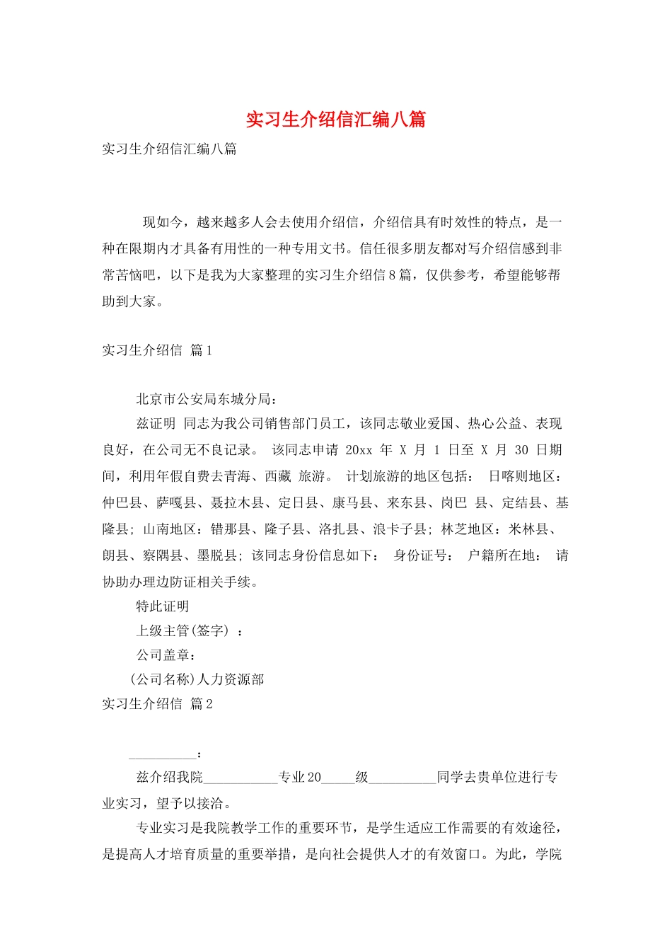 实习生介绍信汇编八篇_第1页