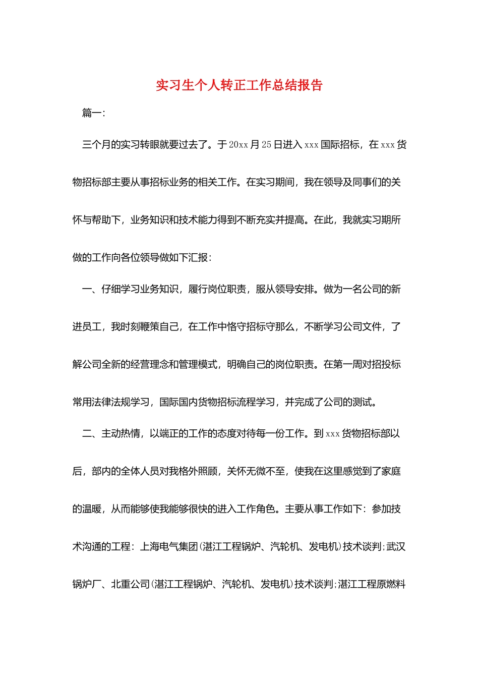 实习生个人转正工作总结报告_第1页