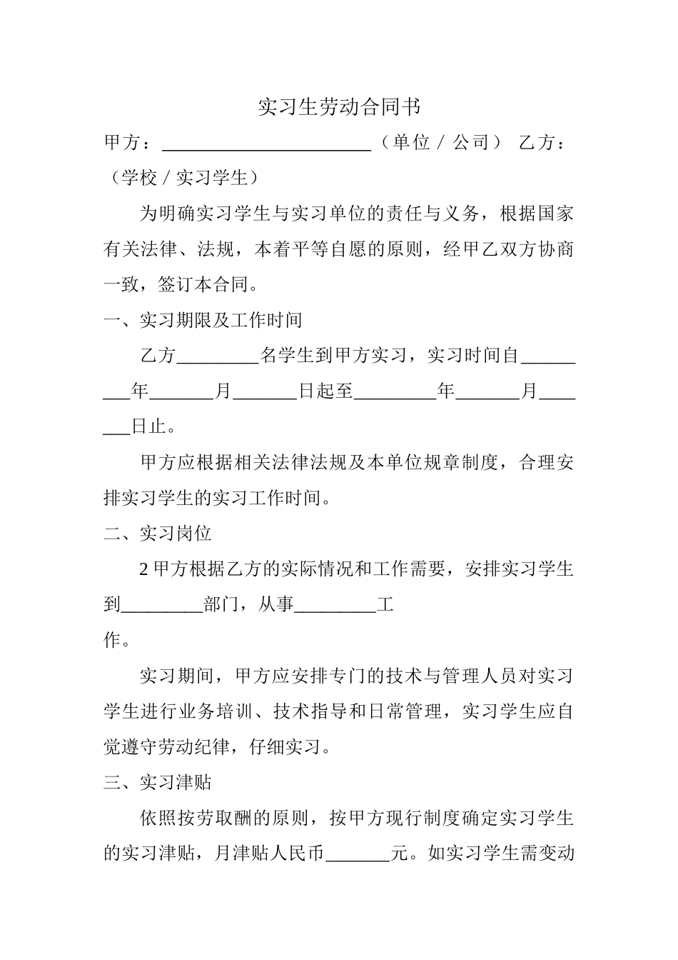 实习生劳务合同标准版_第1页