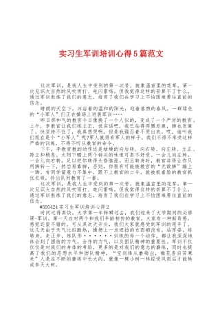 实习生军训培训心得5篇范文