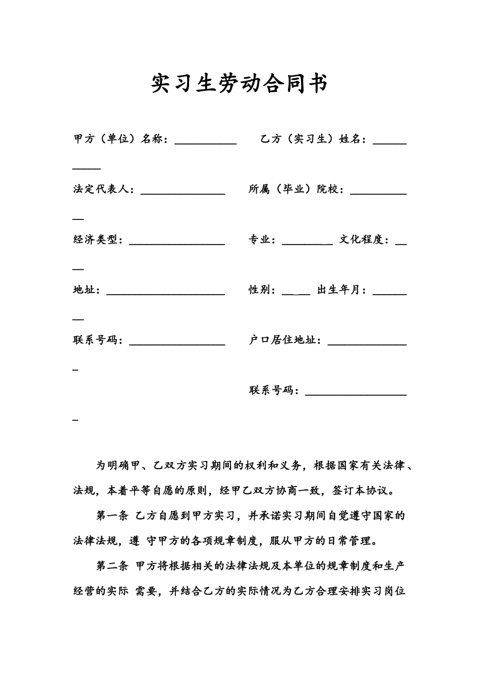 实习生劳动合同书_第1页