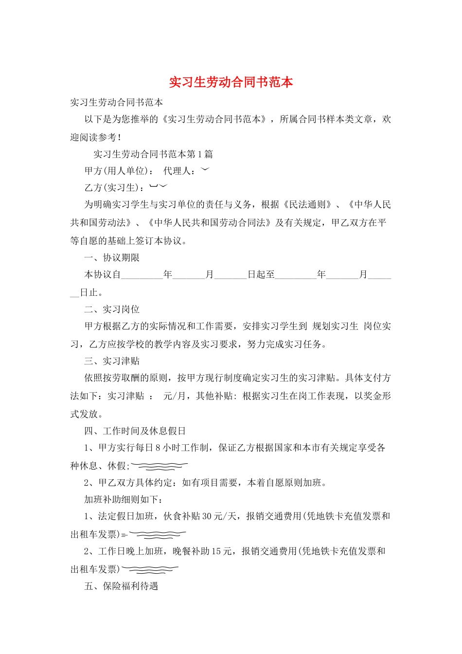 实习生劳动合同书范本_第1页
