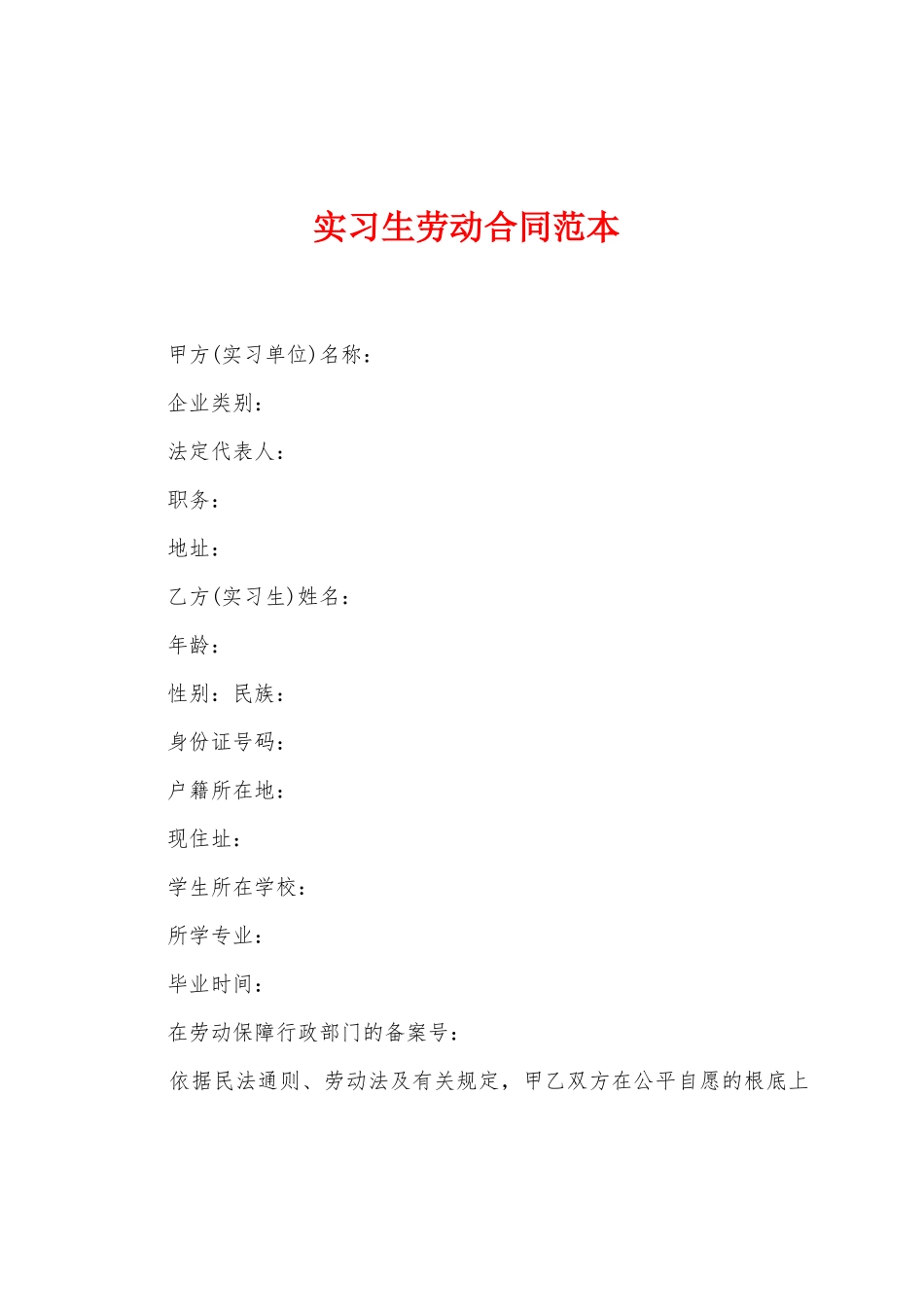 实习生劳动合同范本_第1页