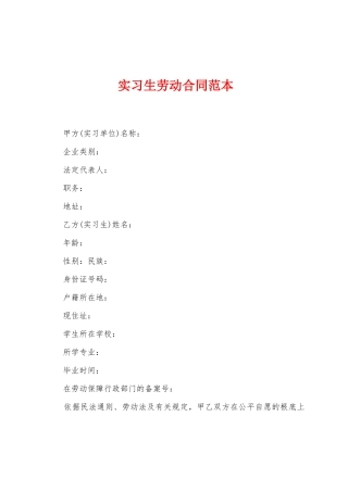实习生劳动合同范本