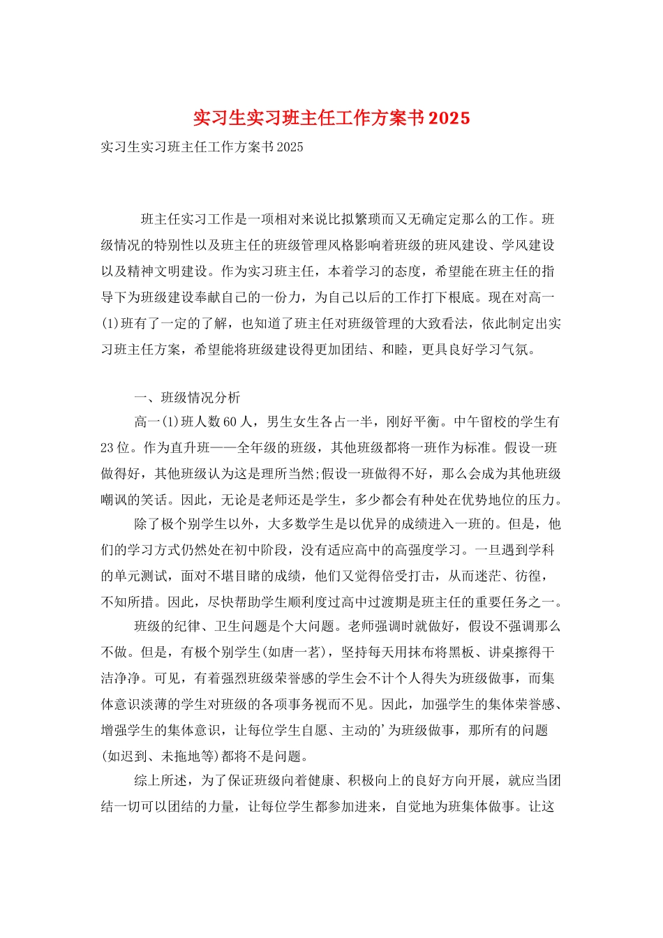 实习生实习班主任工作计划书20252_第1页