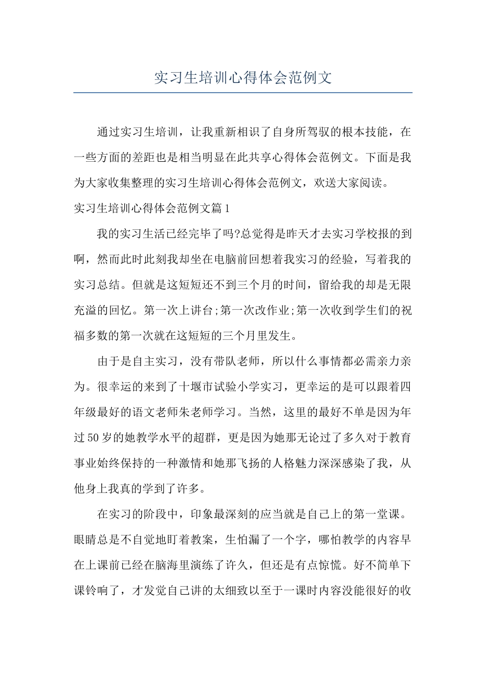 实习生培训心得体会范例文_第1页