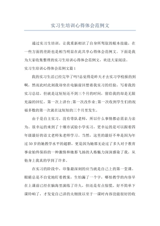 实习生培训心得体会范例文