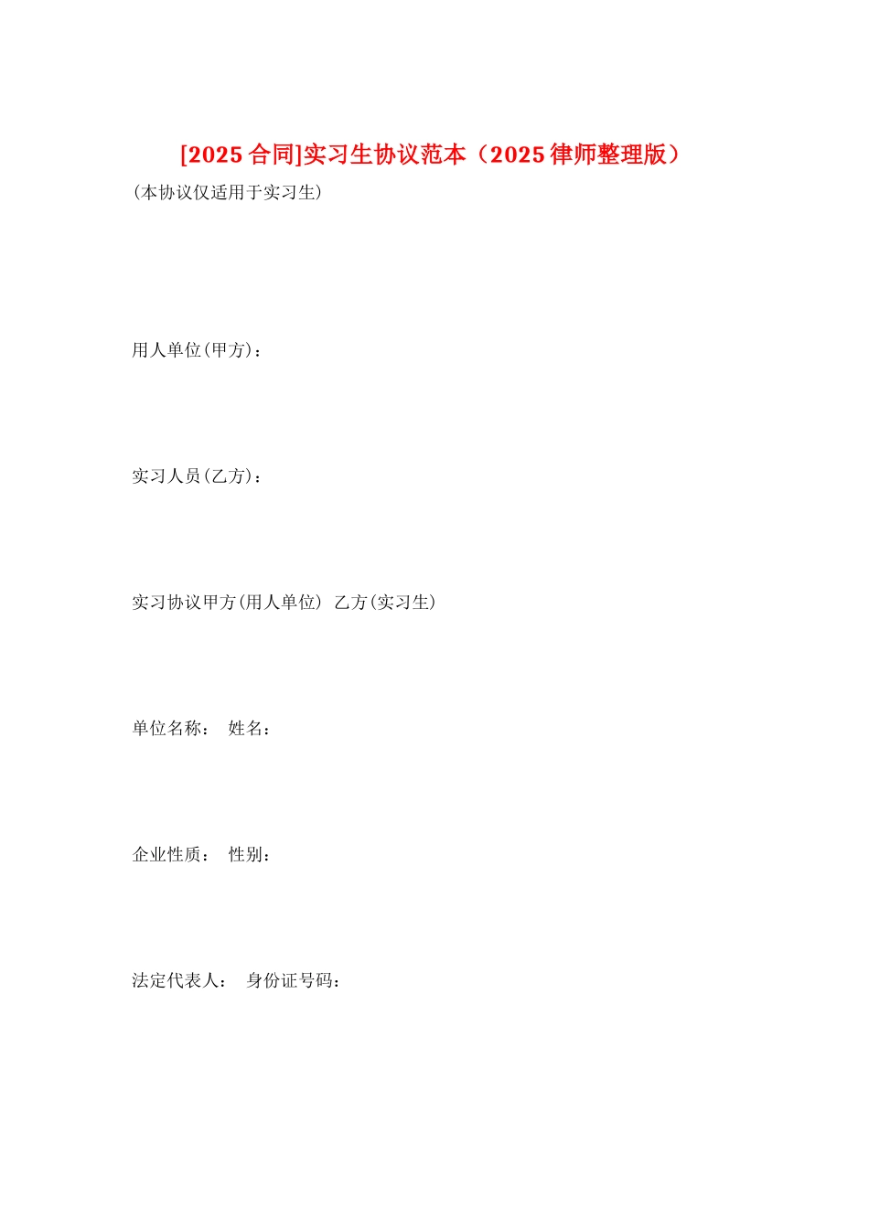 实习生协议范本_第1页