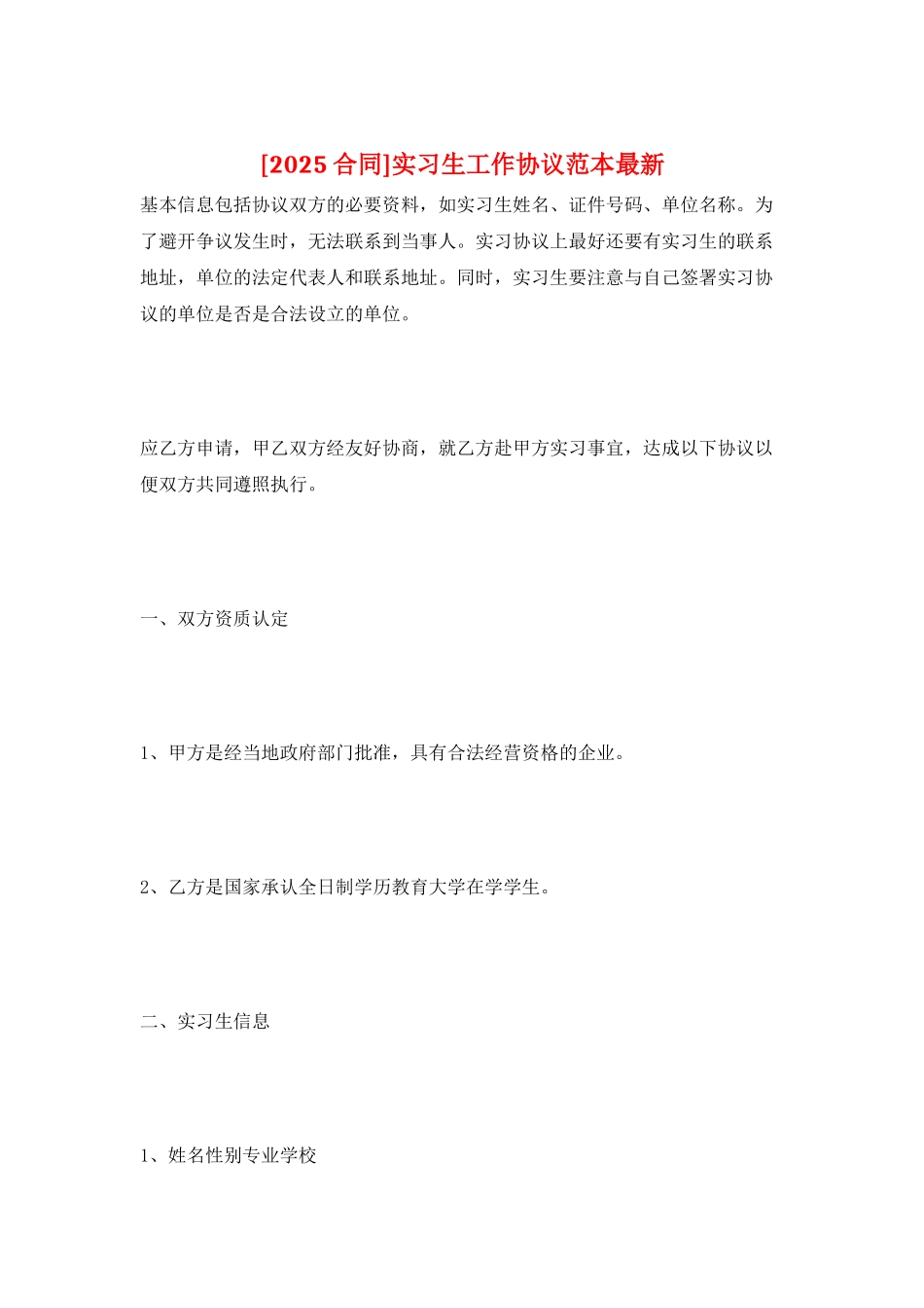 实习生工作协议范本最新_第1页